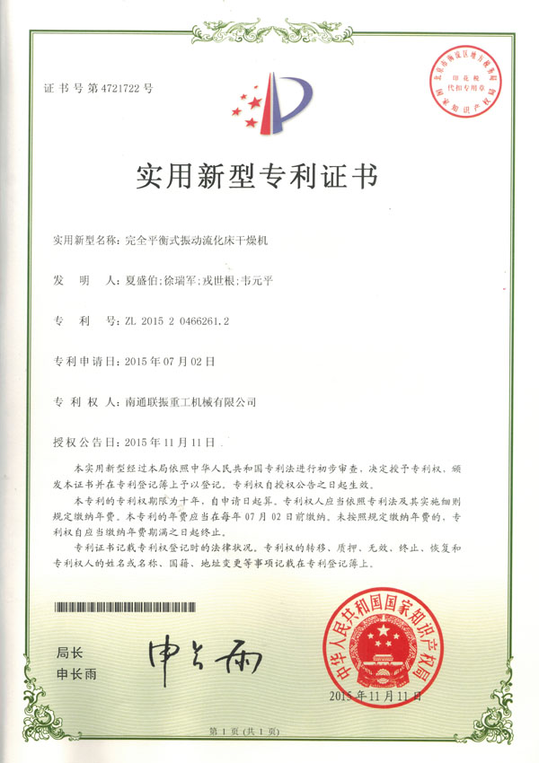 完全平衡式振動(dòng)流化床干燥機(jī)實(shí)用新型專利證書