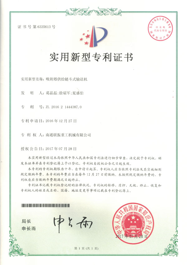 吸附塔供給鏈斗輸送機(jī)實(shí)用新型專利證書(shū)